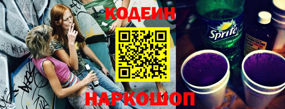 Дзержинский  Codein Purple Drank  Вход с VPN 